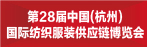 27屆杭州國際紡織服裝供應鏈博覽會